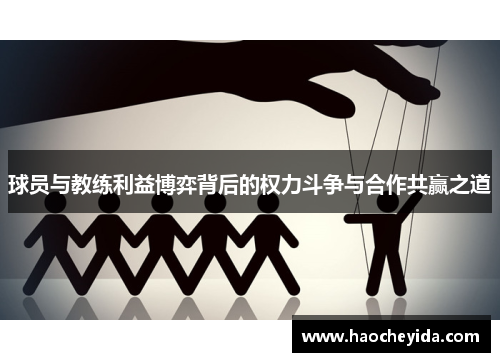球员与教练利益博弈背后的权力斗争与合作共赢之道