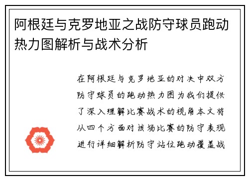 阿根廷与克罗地亚之战防守球员跑动热力图解析与战术分析