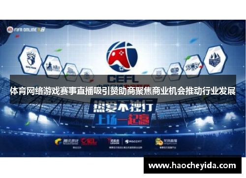 体育网络游戏赛事直播吸引赞助商聚焦商业机会推动行业发展