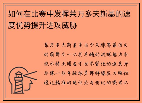 如何在比赛中发挥莱万多夫斯基的速度优势提升进攻威胁