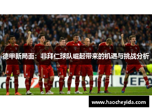 德甲新局面：非拜仁球队崛起带来的机遇与挑战分析