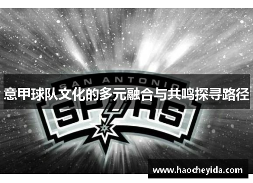 意甲球队文化的多元融合与共鸣探寻路径