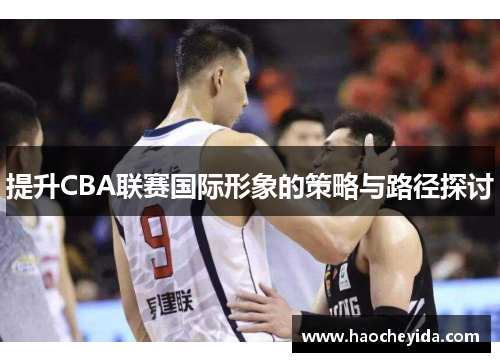 提升CBA联赛国际形象的策略与路径探讨