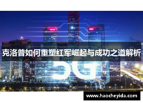 克洛普如何重塑红军崛起与成功之道解析