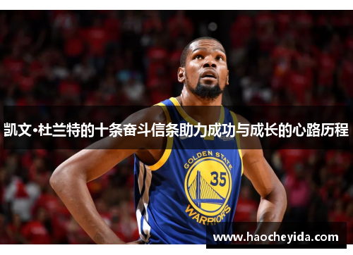 凯文·杜兰特的十条奋斗信条助力成功与成长的心路历程