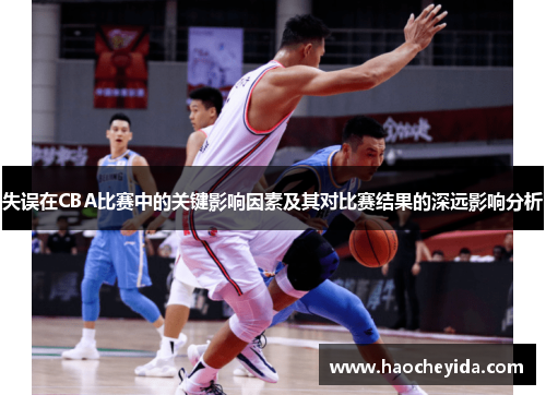 失误在CBA比赛中的关键影响因素及其对比赛结果的深远影响分析