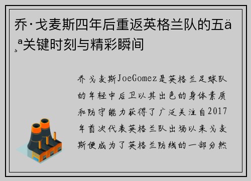 乔·戈麦斯四年后重返英格兰队的五个关键时刻与精彩瞬间