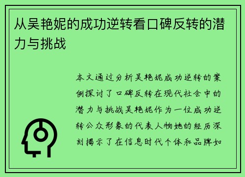 从吴艳妮的成功逆转看口碑反转的潜力与挑战