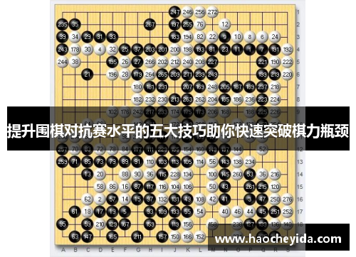 提升围棋对抗赛水平的五大技巧助你快速突破棋力瓶颈