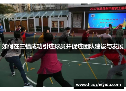 如何在三镇成功引进球员并促进团队建设与发展