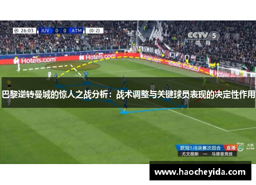 巴黎逆转曼城的惊人之战分析：战术调整与关键球员表现的决定性作用