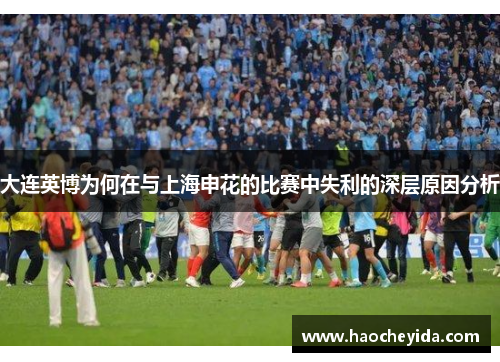 大连英博为何在与上海申花的比赛中失利的深层原因分析