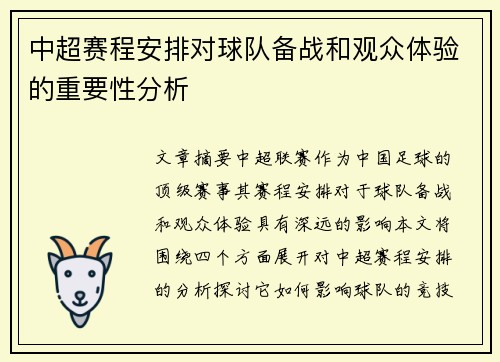 中超赛程安排对球队备战和观众体验的重要性分析