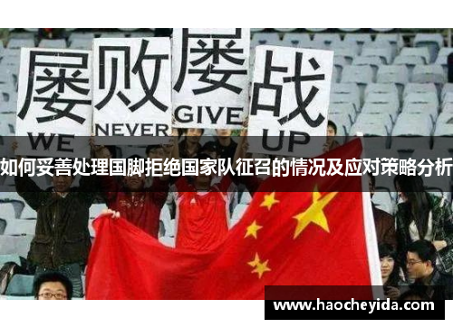 如何妥善处理国脚拒绝国家队征召的情况及应对策略分析