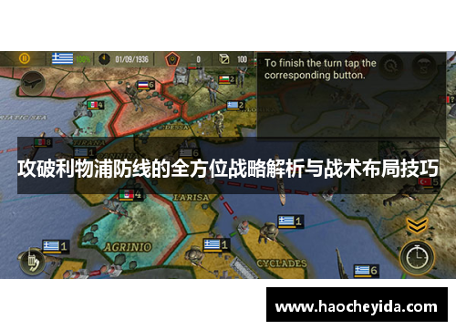攻破利物浦防线的全方位战略解析与战术布局技巧