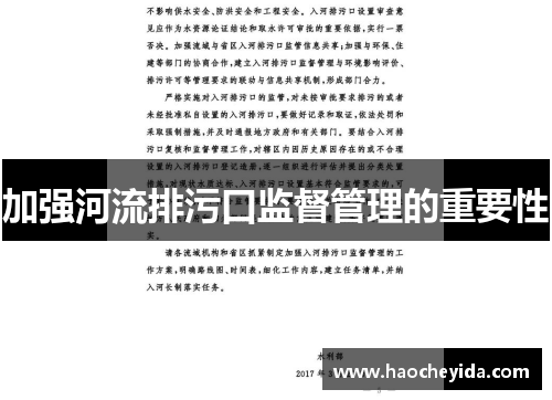加强河流排污口监督管理的重要性