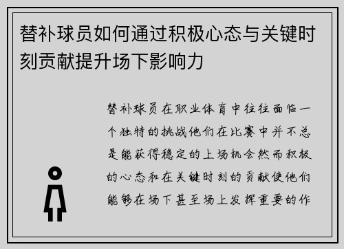 替补球员如何通过积极心态与关键时刻贡献提升场下影响力