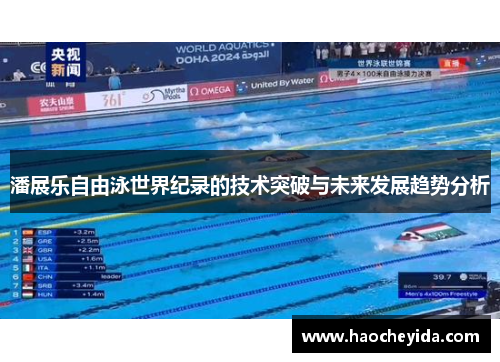 潘展乐自由泳世界纪录的技术突破与未来发展趋势分析