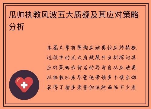 瓜帅执教风波五大质疑及其应对策略分析