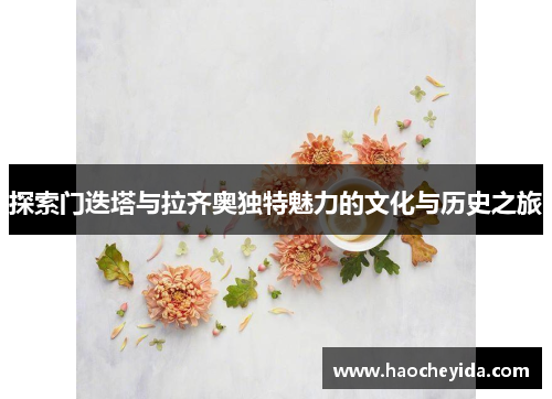 探索门迭塔与拉齐奥独特魅力的文化与历史之旅