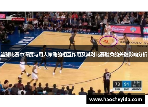篮球比赛中深度与用人策略的相互作用及其对比赛胜负的关键影响分析
