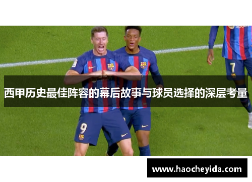 西甲历史最佳阵容的幕后故事与球员选择的深层考量