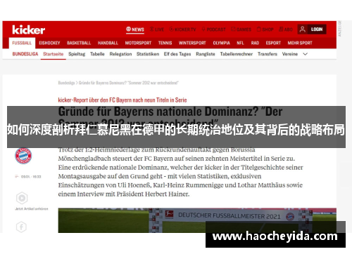 如何深度剖析拜仁慕尼黑在德甲的长期统治地位及其背后的战略布局