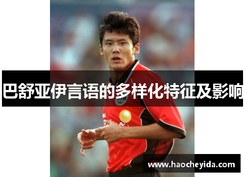 巴舒亚伊言语的多样化特征及影响 巴舒亚伊言语的多样化特征及影响