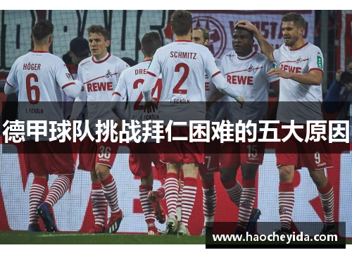 德甲球队挑战拜仁困难的五大原因