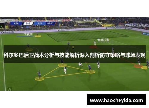 科尔多巴后卫战术分析与技能解析深入剖析防守策略与球场表现
