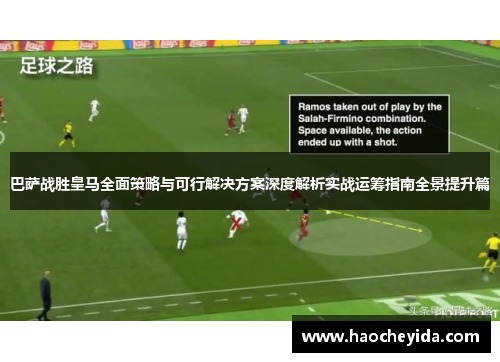 巴萨战胜皇马全面策略与可行解决方案深度解析实战运筹指南全景提升篇 巴萨战胜皇马全面策略与可行解决方案深度解析实战运筹指南全景提升篇