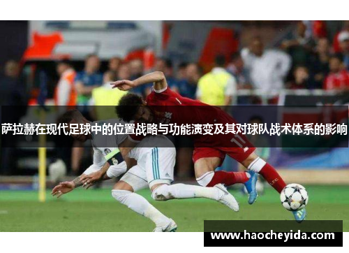 萨拉赫在现代足球中的位置战略与功能演变及其对球队战术体系的影响