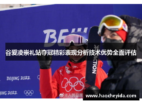 谷爱凌崇礼站夺冠精彩表现分析技术优势全面评估