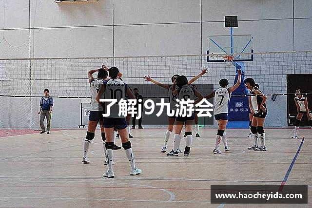 了解j9九游会